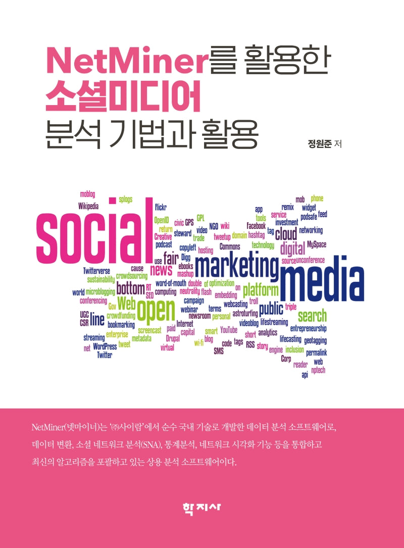 NetMiner를 활용한 소셜미디어 분석기법과 활용