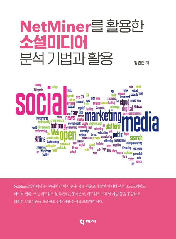NetMiner를 활용한 소셜미디어 분석기법과 활용