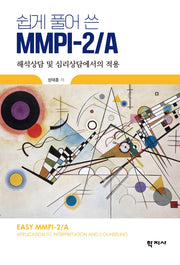 Mmpi-2/A(쉽게 풀어 쓴)