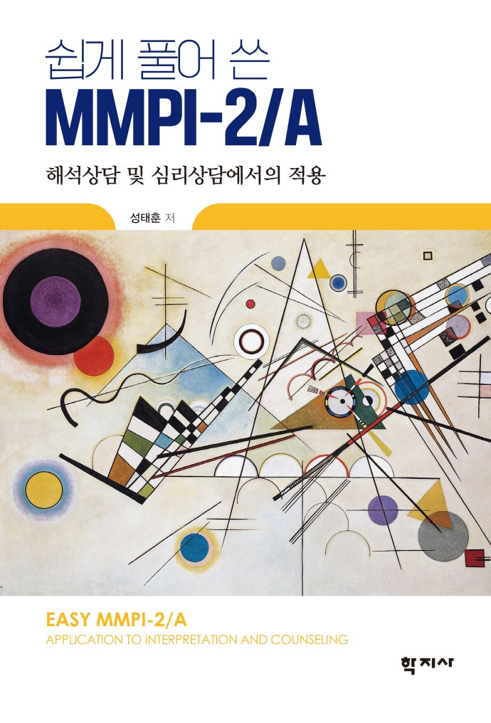 Mmpi-2/A(쉽게 풀어 쓴)