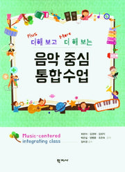 음악 중심 통합수업(더해 보고 더 해 보는)