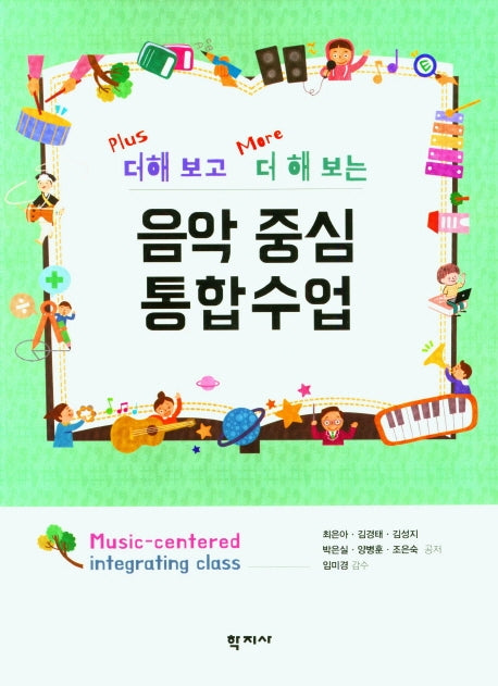 음악 중심 통합수업(더해 보고 더 해 보는)