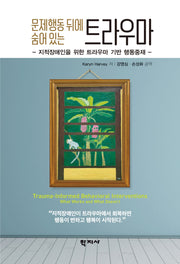 문제행동 뒤에 숨어 있는 트라우마