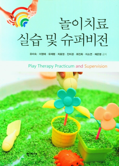 놀이치료 실습 및 슈퍼비전