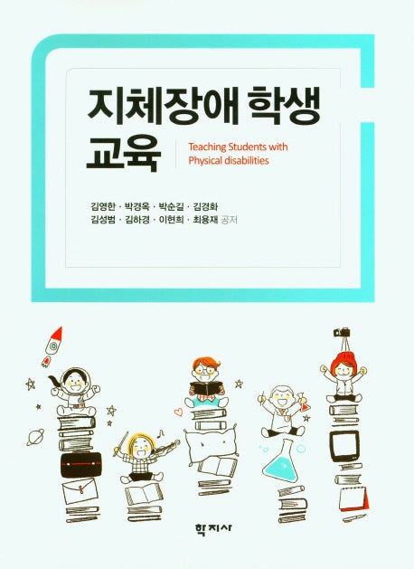 지체장애학생 교육