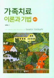 가족치료 이론과 기법(4판)(양장본 Hardcover)