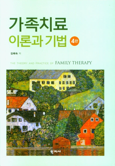 가족치료 이론과 기법(4판)(양장본 Hardcover)