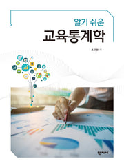 알기 쉬운 교육통계학(양장본 Hardcover)(양장본 Hardcover)