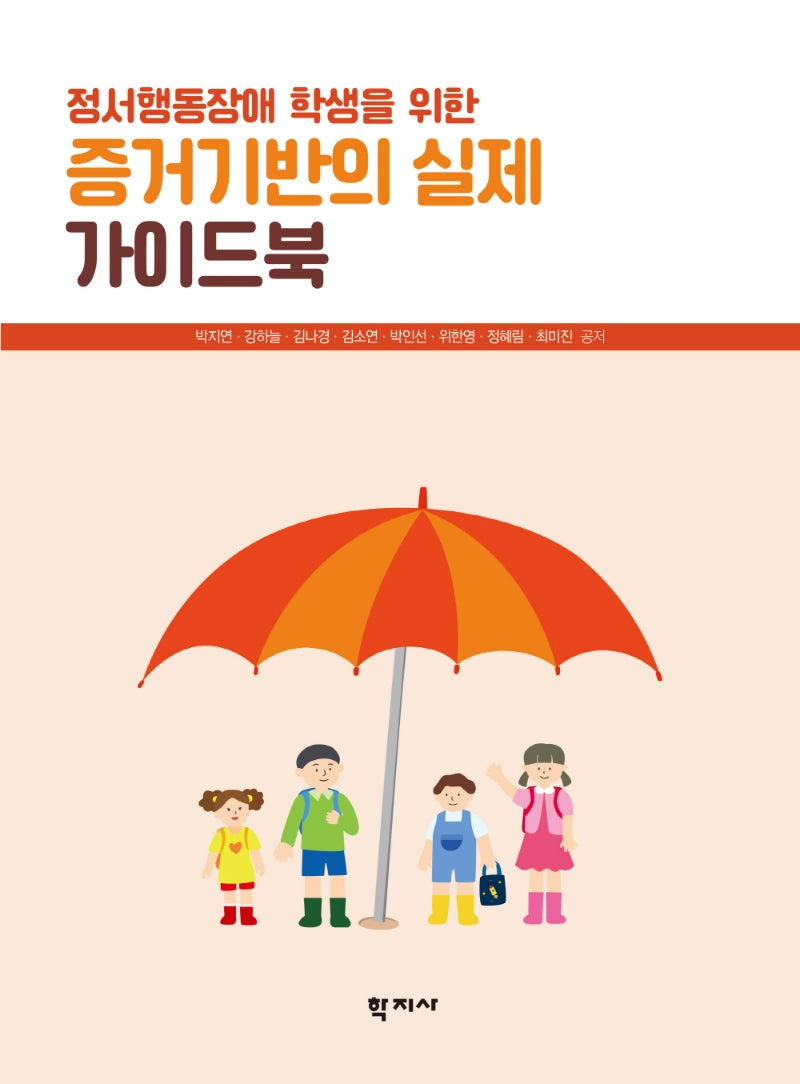 증거기반의 실제 가이드북(정서행동장애 학생을 위한)