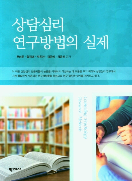 상담심리 연구방법의 실제