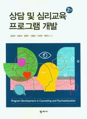 상담 및 심리교육 프로그램 개발(2판)