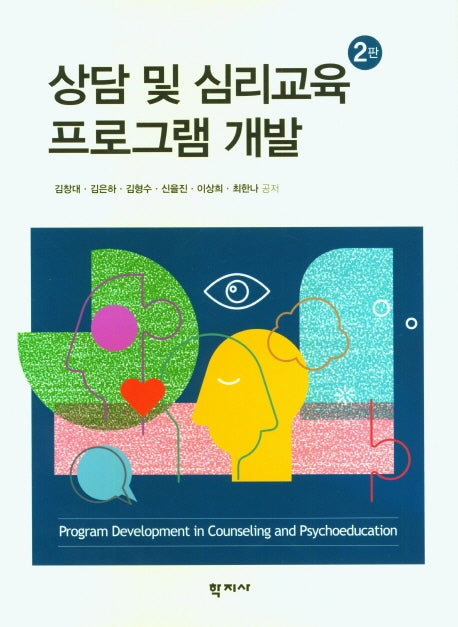 상담 및 심리교육 프로그램 개발(2판)