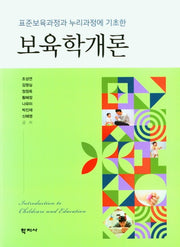 보육학개론(표준보육과정과 누리과정에 기초한)