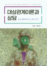 대상관계이론과 상담