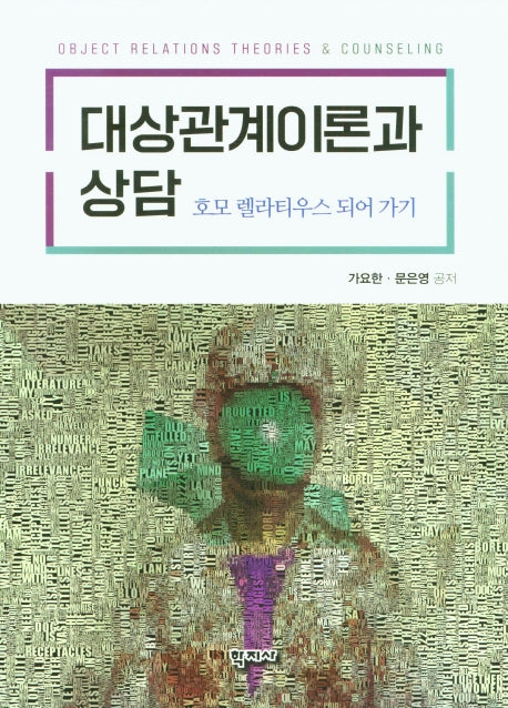 대상관계이론과 상담