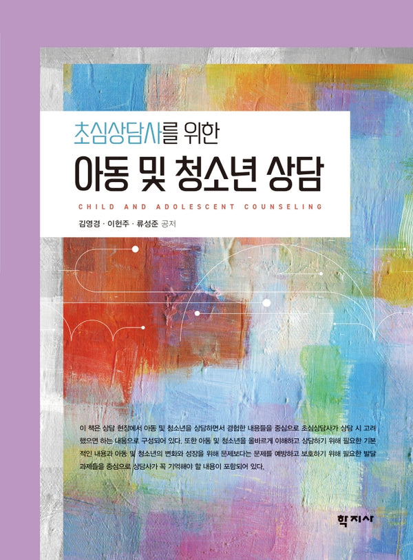 아동 및 청소년 상담(초심상담사를 위한)