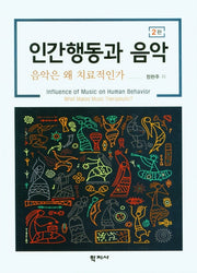 인간행동과 음악(2판)(양장본 Hardcover)