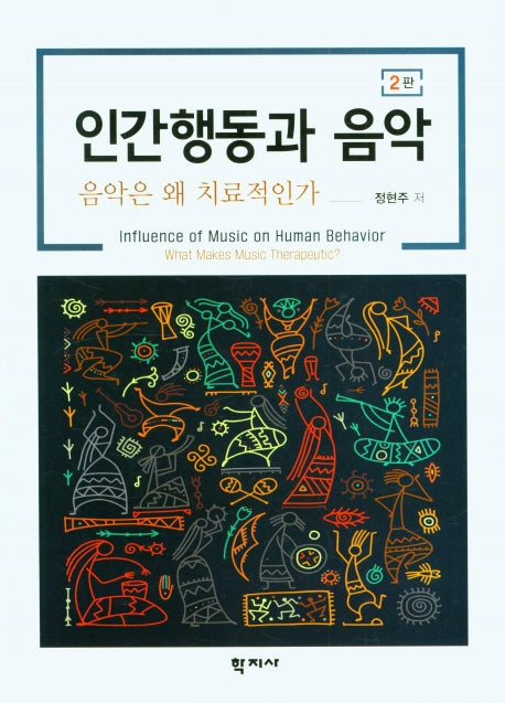인간행동과 음악(2판)(양장본 Hardcover)