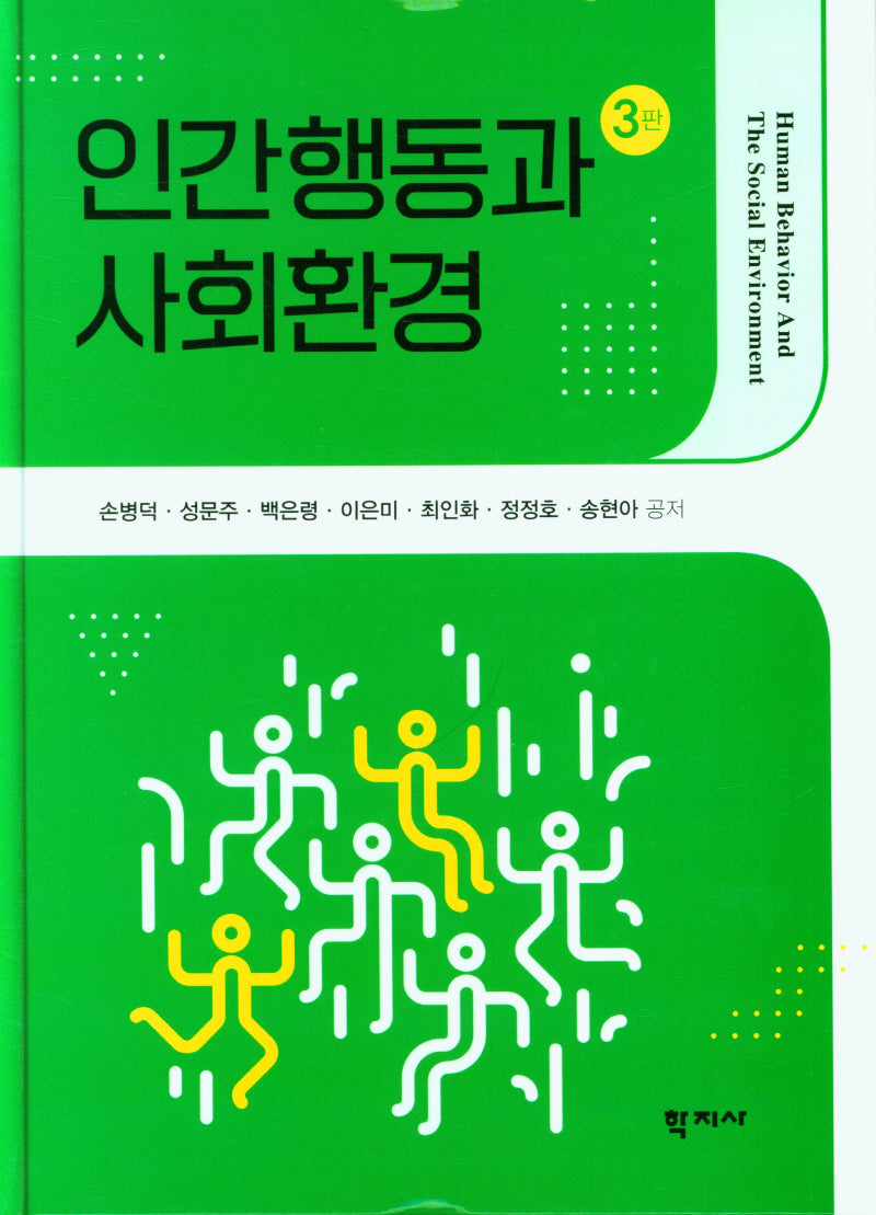 인간행동과 사회환경(3판)(양장본 Hardcover)