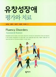 유창성장애 평가와 치료