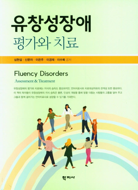 유창성장애 평가와 치료