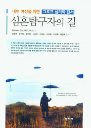 심혼탐구자의 길(양장본 Hardcover)