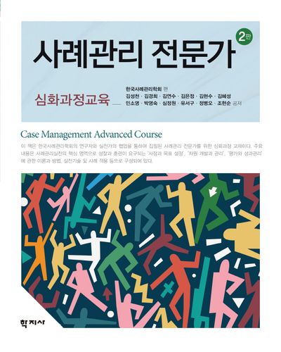 사례관리 전문가(2판)