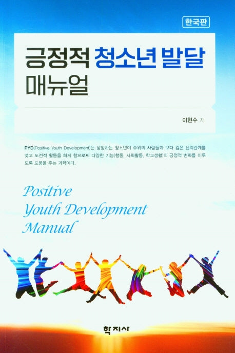긍정적 청소년 발달 매뉴얼(한국판)