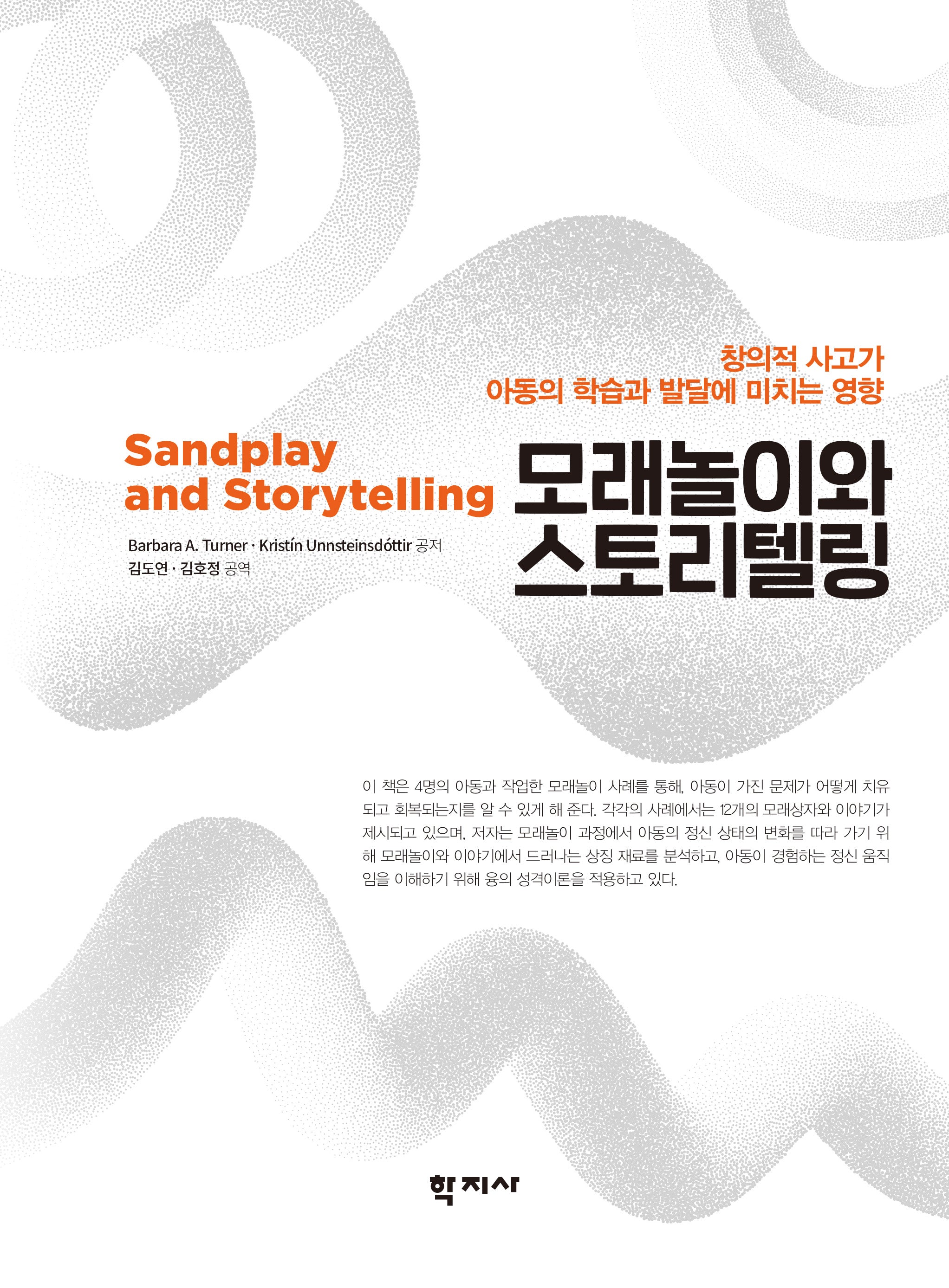 모래놀이와 스토리텔링
