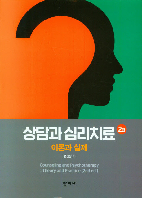 상담과 심리치료 이론과 실제(2판)(양장본 Hardcover)