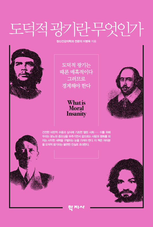 도덕적 광기란 무엇인가