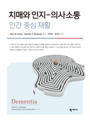 치매와 인지-의사소통