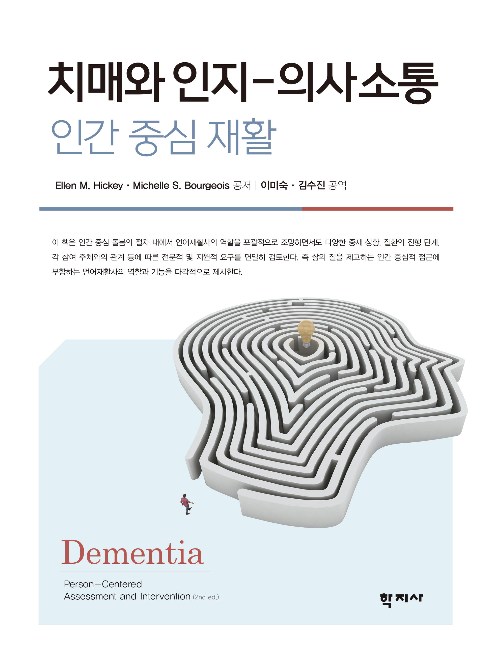 치매와 인지-의사소통