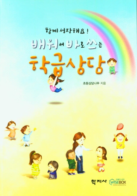 배워서 바로쓰는 학급상담