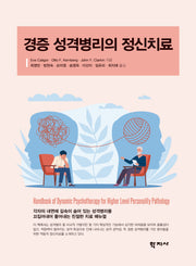 경증 성격병리의 정신치료