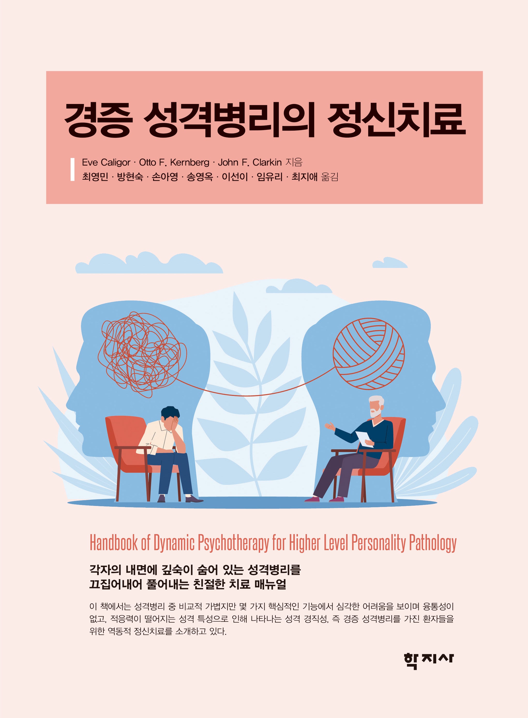 경증 성격병리의 정신치료