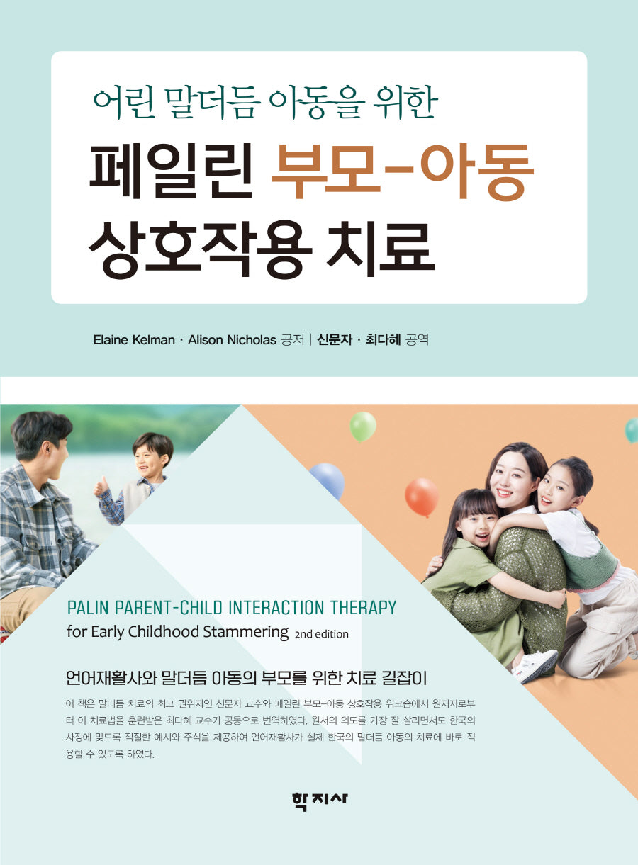 페일린 부모-아동 상호작용 치료(어린 말더듬 아동을 위한)
