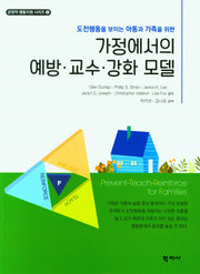 가정에서의 예방 교수 강화 모델(도전행동을 보이는 아동과 가족을 위한)(긍정적 행동지원 시리즈 3)