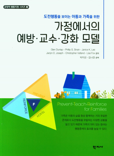 가정에서의 예방 교수 강화 모델(도전행동을 보이는 아동과 가족을 위한)(긍정적 행동지원 시리즈 3)