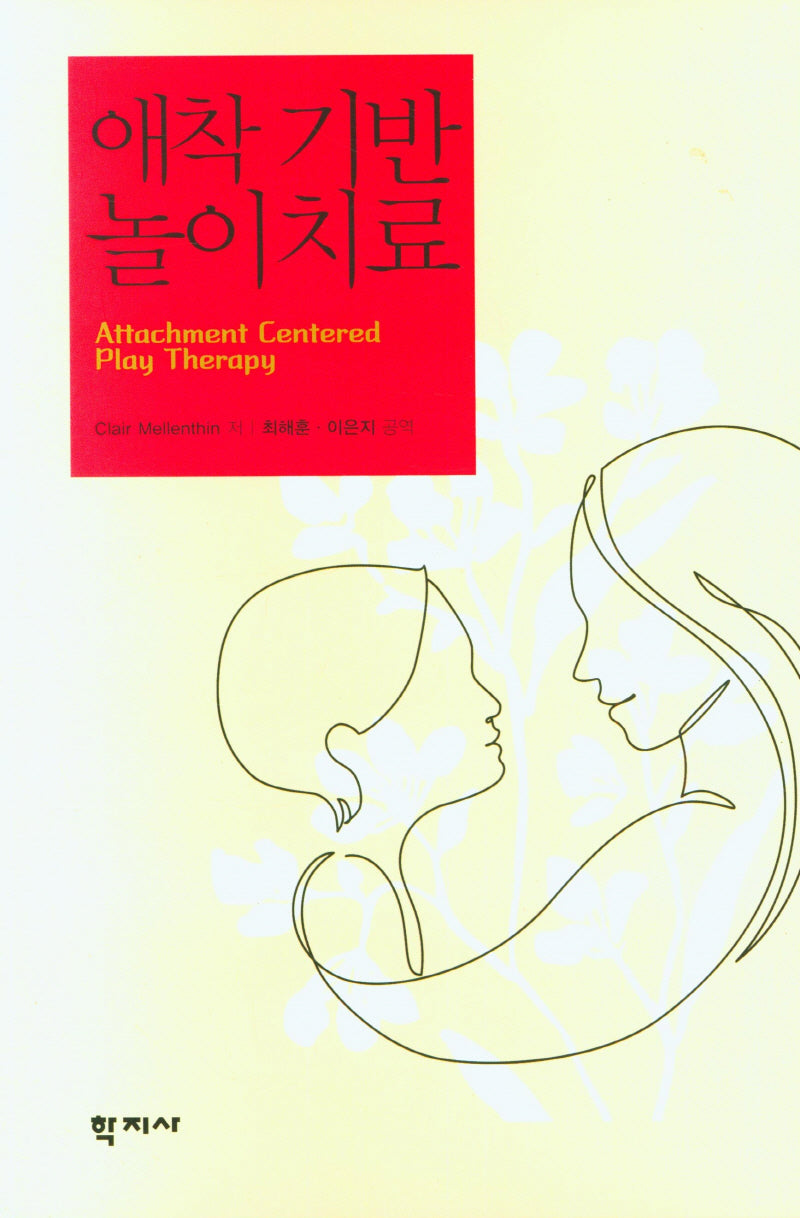 애착 기반 놀이치료