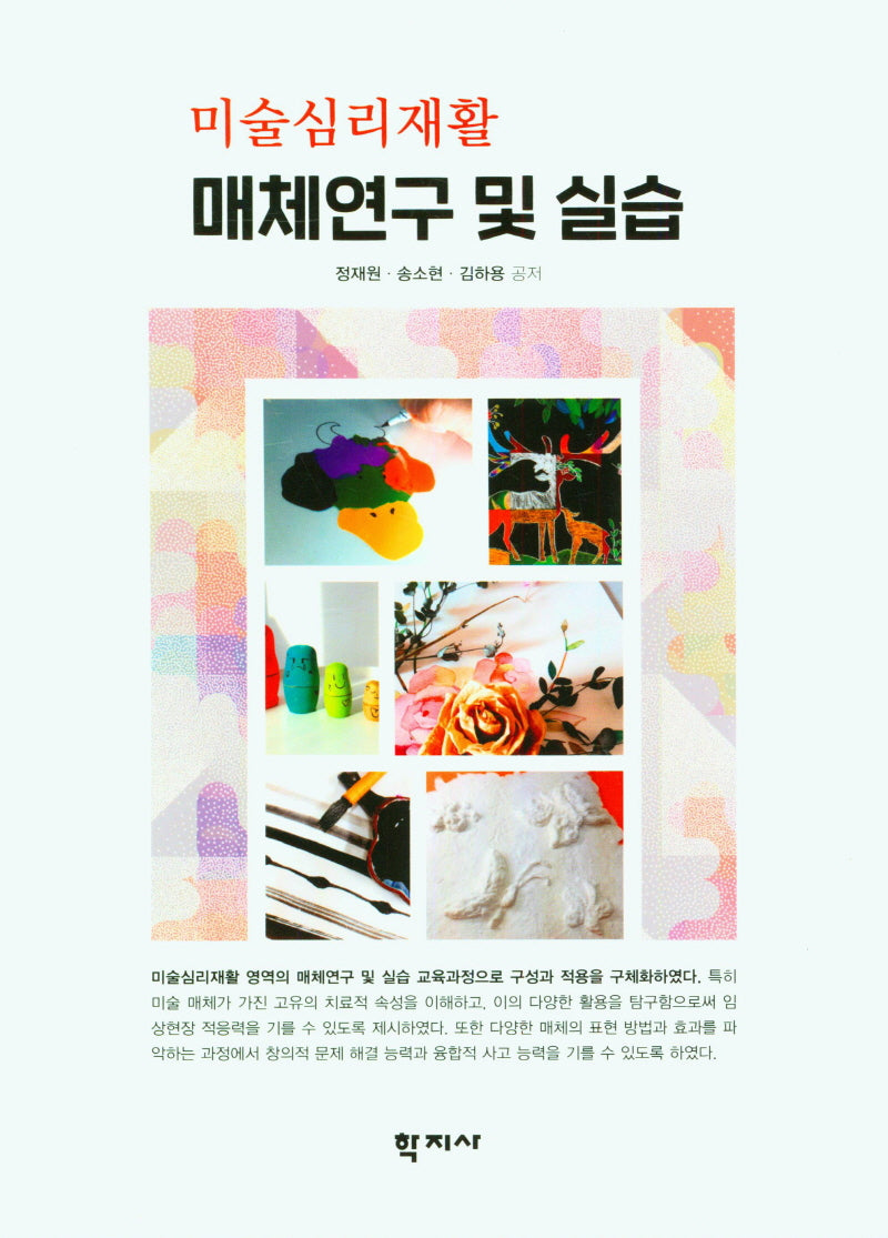 미술심리재활 매체연구 및 실습