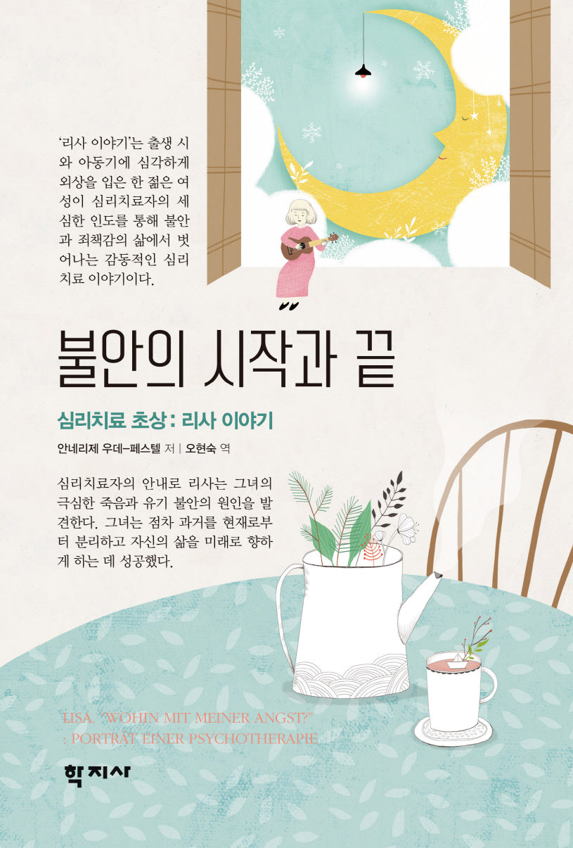 불안의 시작과 끝