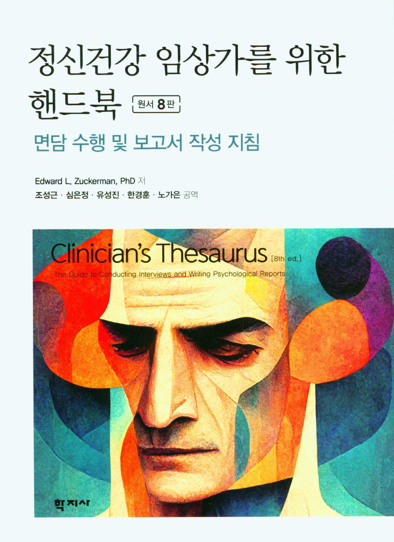 정신건강 임상가를 위한 핸드북