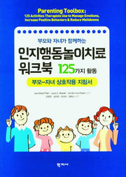 인지행동놀이치료 워크북 125가지 활동(부모와 자녀가 함께하는)