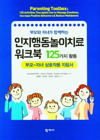 인지행동놀이치료 워크북 125가지 활동(부모와 자녀가 함께하는)