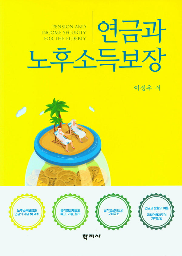 연금과 노후소득보장