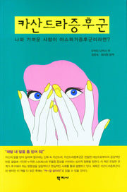 카산드라 증후군
