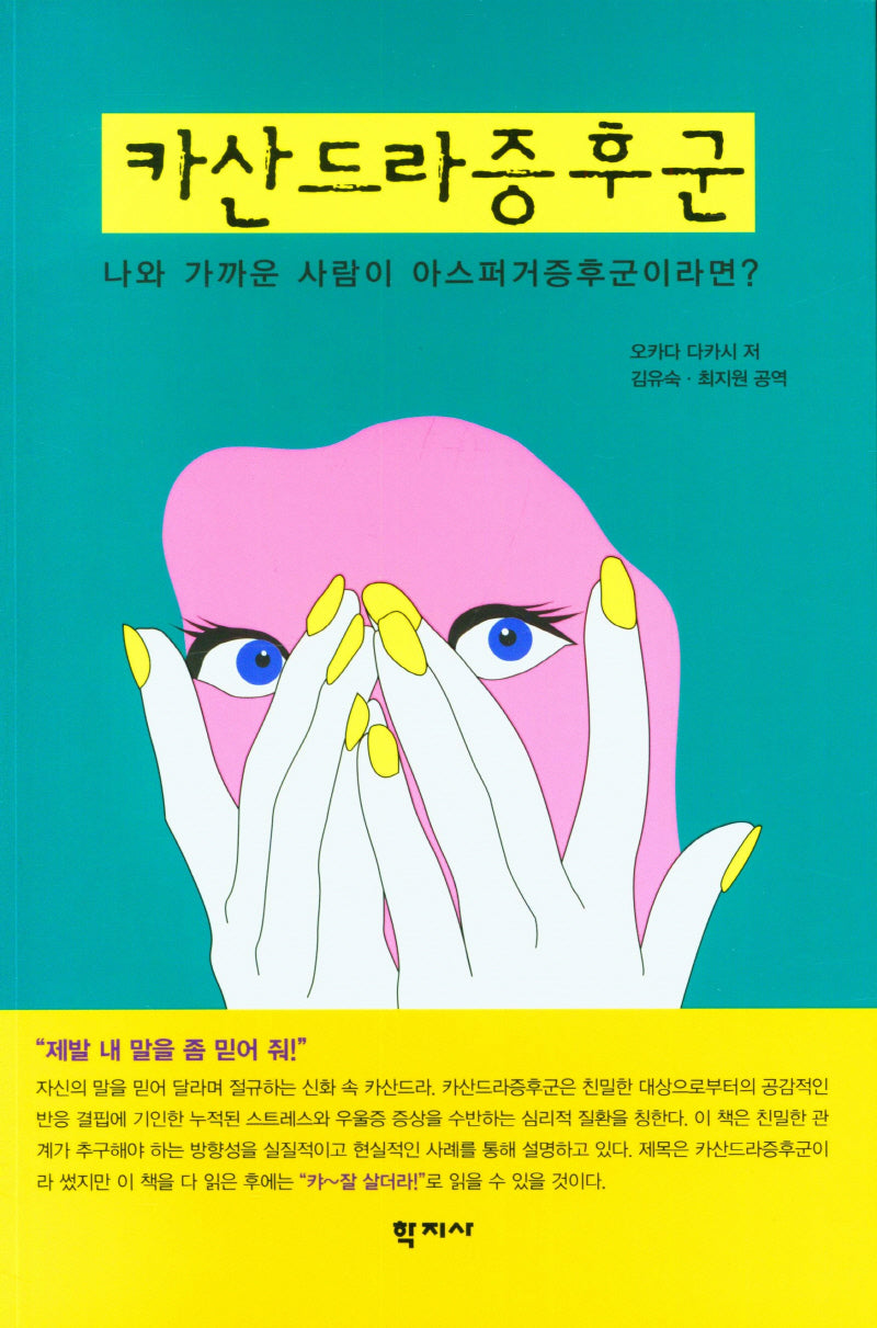 카산드라 증후군