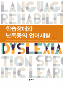 학습장애와 난독증의 언어재활