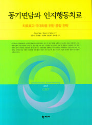 동기면담과 인지행동치료(치료효과 극대화를 위한 통합 전략)